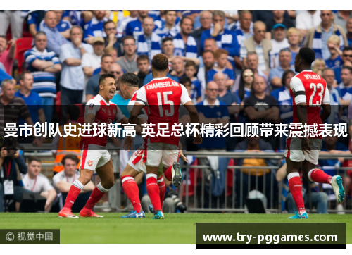 曼市创队史进球新高 英足总杯精彩回顾带来震撼表现