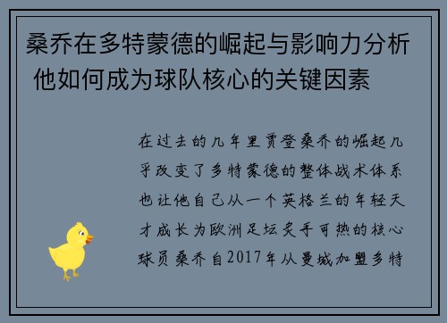 桑乔在多特蒙德的崛起与影响力分析 他如何成为球队核心的关键因素