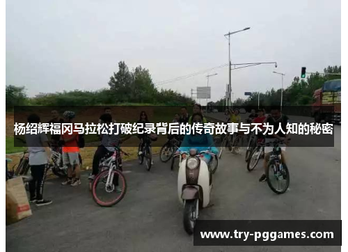 杨绍辉福冈马拉松打破纪录背后的传奇故事与不为人知的秘密