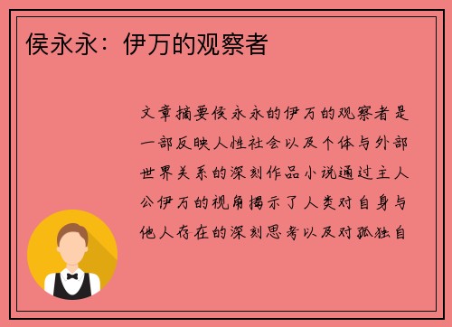 侯永永：伊万的观察者