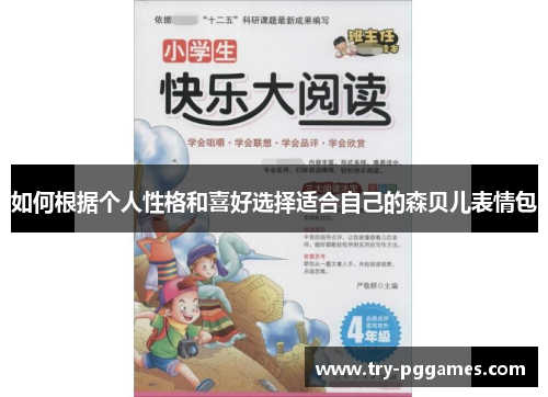 如何根据个人性格和喜好选择适合自己的森贝儿表情包