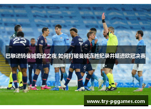 巴黎逆转曼城奇迹之夜 如何打破曼城连胜纪录并挺进欧冠决赛