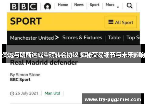 曼城与朗斯达成重磅转会协议 揭秘交易细节与未来影响