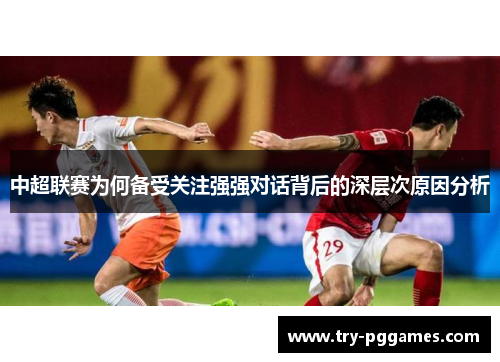 中超联赛为何备受关注强强对话背后的深层次原因分析