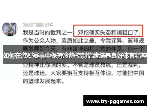 如何在激烈赛事中保持冷静控制情绪培养良好体育精神