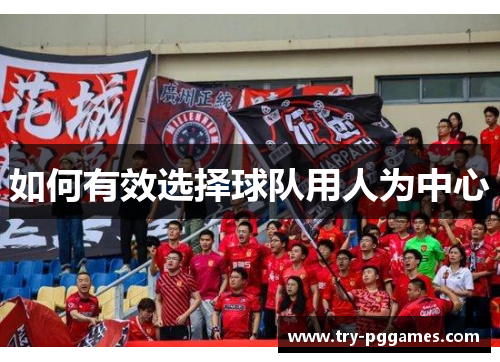 如何有效选择球队用人为中心