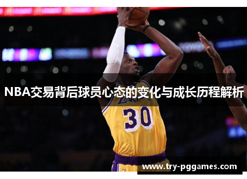 NBA交易背后球员心态的变化与成长历程解析