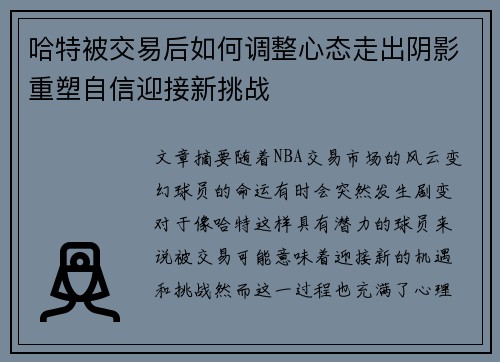 哈特被交易后如何调整心态走出阴影重塑自信迎接新挑战