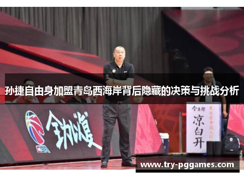 孙捷自由身加盟青岛西海岸背后隐藏的决策与挑战分析