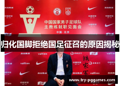 归化国脚拒绝国足征召的原因揭秘