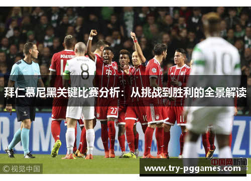 拜仁慕尼黑关键比赛分析：从挑战到胜利的全景解读
