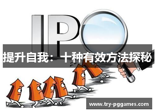 提升自我：十种有效方法探秘