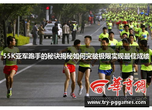55K亚军跑手的秘诀揭秘如何突破极限实现最佳成绩
