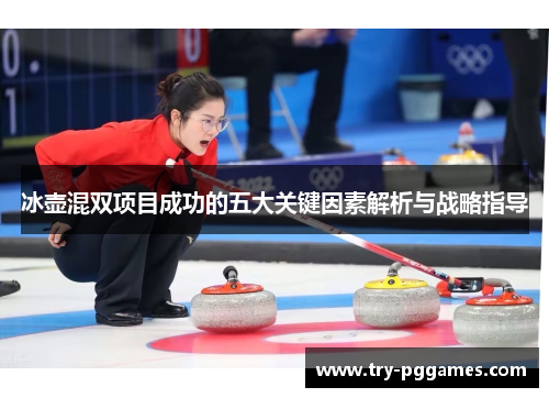 冰壶混双项目成功的五大关键因素解析与战略指导