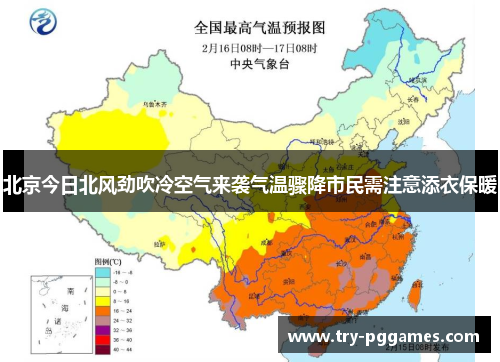 北京今日北风劲吹冷空气来袭气温骤降市民需注意添衣保暖
