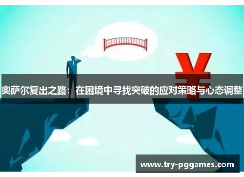 奥萨尔复出之路：在困境中寻找突破的应对策略与心态调整