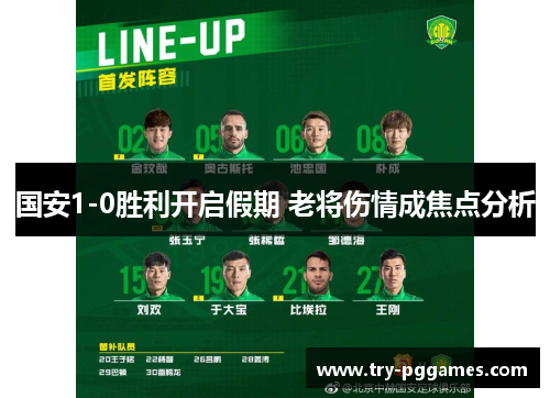 国安1-0胜利开启假期 老将伤情成焦点分析