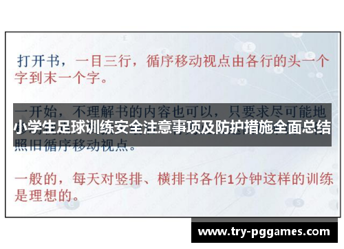 小学生足球训练安全注意事项及防护措施全面总结