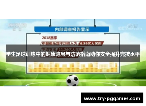学生足球训练中的健康隐患与防范指南助你安全提升竞技水平