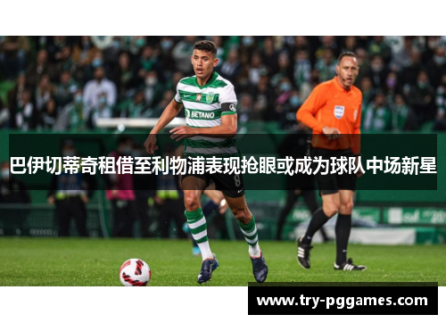 巴伊切蒂奇租借至利物浦表现抢眼或成为球队中场新星