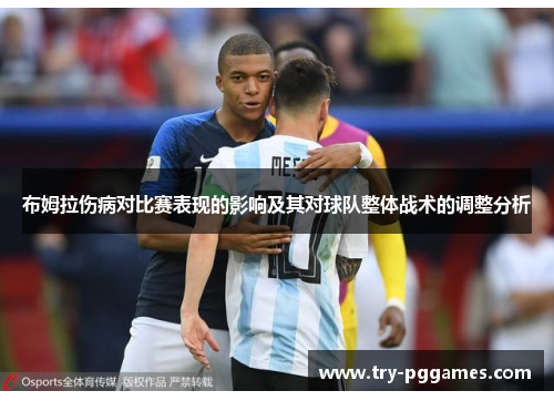 布姆拉伤病对比赛表现的影响及其对球队整体战术的调整分析