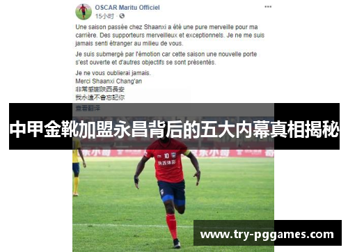 中甲金靴加盟永昌背后的五大内幕真相揭秘