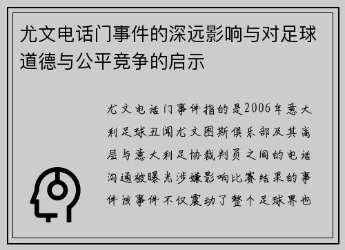 尤文电话门事件的深远影响与对足球道德与公平竞争的启示