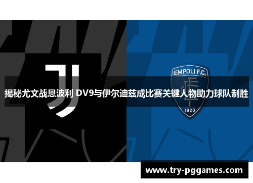 揭秘尤文战恩波利 DV9与伊尔迪兹成比赛关键人物助力球队制胜