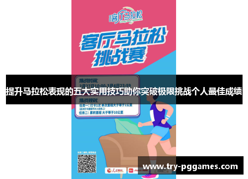 提升马拉松表现的五大实用技巧助你突破极限挑战个人最佳成绩