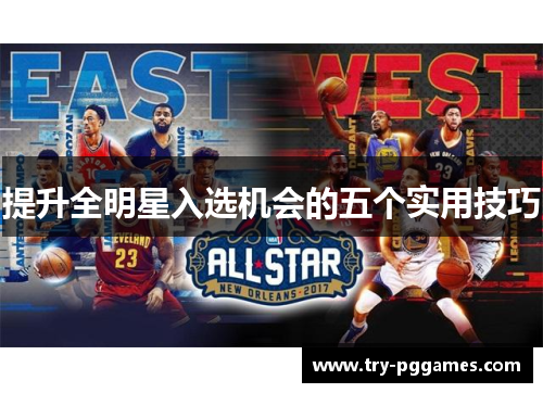 提升全明星入选机会的五个实用技巧