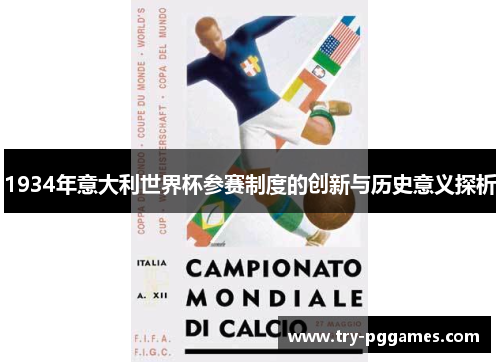 1934年意大利世界杯参赛制度的创新与历史意义探析