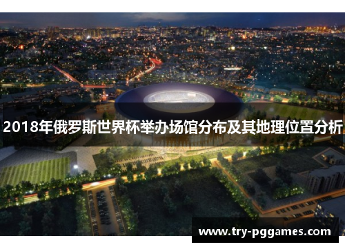 2018年俄罗斯世界杯举办场馆分布及其地理位置分析