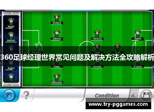 360足球经理世界常见问题及解决方法全攻略解析