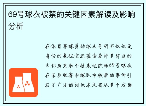69号球衣被禁的关键因素解读及影响分析