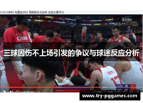 三球因伤不上场引发的争议与球迷反应分析