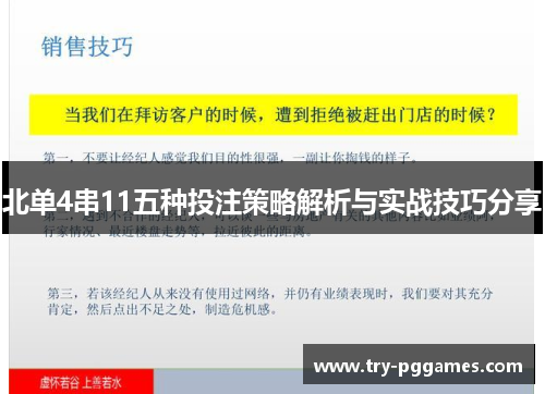 北单4串11五种投注策略解析与实战技巧分享