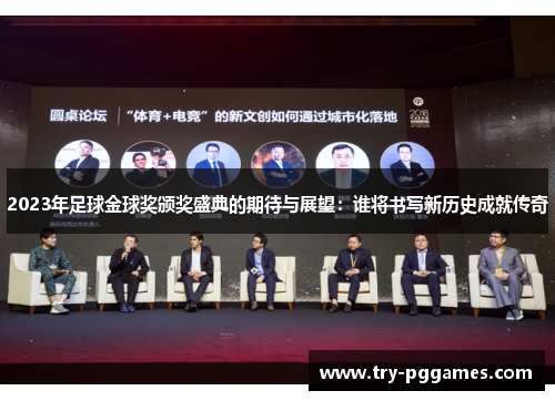 2023年足球金球奖颁奖盛典的期待与展望：谁将书写新历史成就传奇