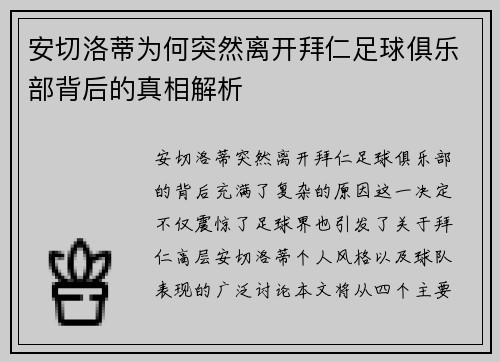 安切洛蒂为何突然离开拜仁足球俱乐部背后的真相解析