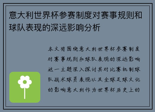 意大利世界杯参赛制度对赛事规则和球队表现的深远影响分析