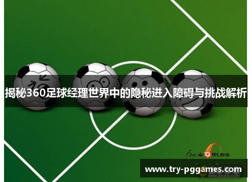 揭秘360足球经理世界中的隐秘进入障碍与挑战解析
