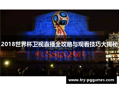 2018世界杯卫视直播全攻略与观看技巧大揭秘