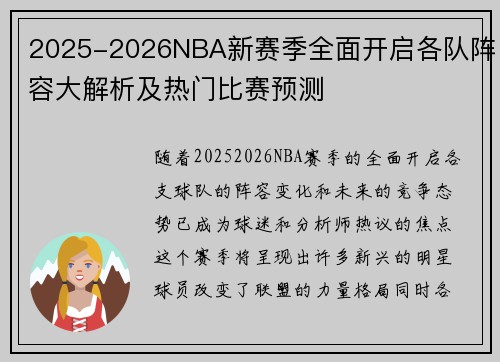 2025-2026NBA新赛季全面开启各队阵容大解析及热门比赛预测