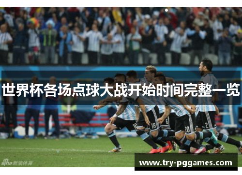 世界杯各场点球大战开始时间完整一览