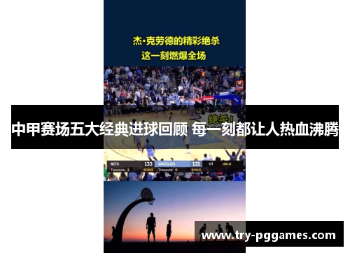 中甲赛场五大经典进球回顾 每一刻都让人热血沸腾