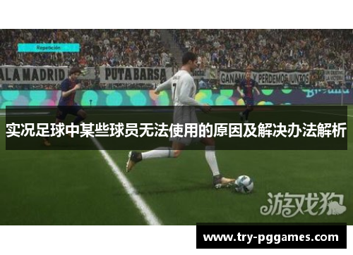 实况足球中某些球员无法使用的原因及解决办法解析