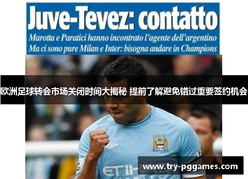 欧洲足球转会市场关闭时间大揭秘 提前了解避免错过重要签约机会