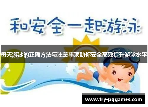 每天游泳的正确方法与注意事项助你安全高效提升游泳水平