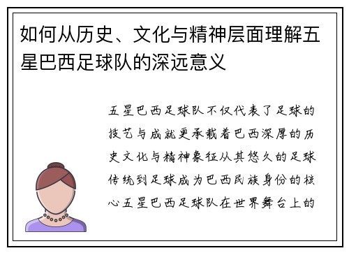 如何从历史、文化与精神层面理解五星巴西足球队的深远意义