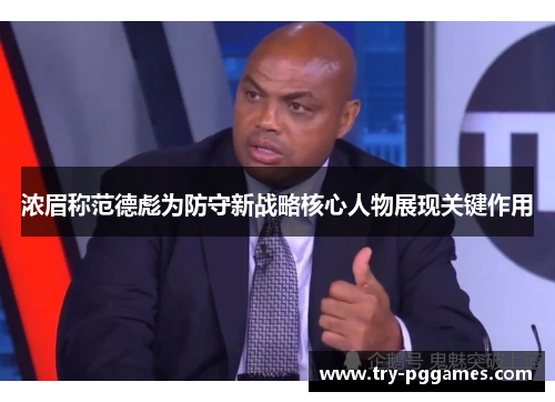 浓眉称范德彪为防守新战略核心人物展现关键作用