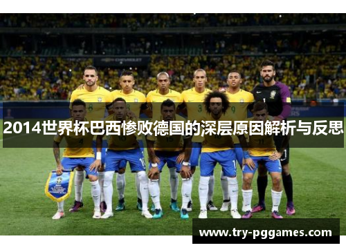 2014世界杯巴西惨败德国的深层原因解析与反思
